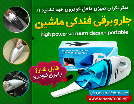 خرید جارو برقی فندکی اتومبیل high power vacuum cleaner